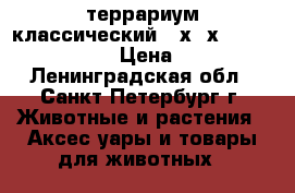 террариум классический 60х40х40-Regalis-terra › Цена ­ 2 500 - Ленинградская обл., Санкт-Петербург г. Животные и растения » Аксесcуары и товары для животных   